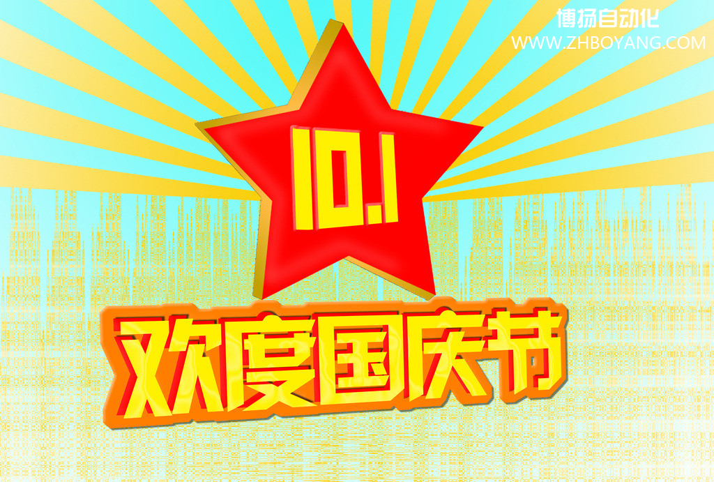 博揚(yáng)自動(dòng)化筑夢中國,歡度國慶節(jié)！
