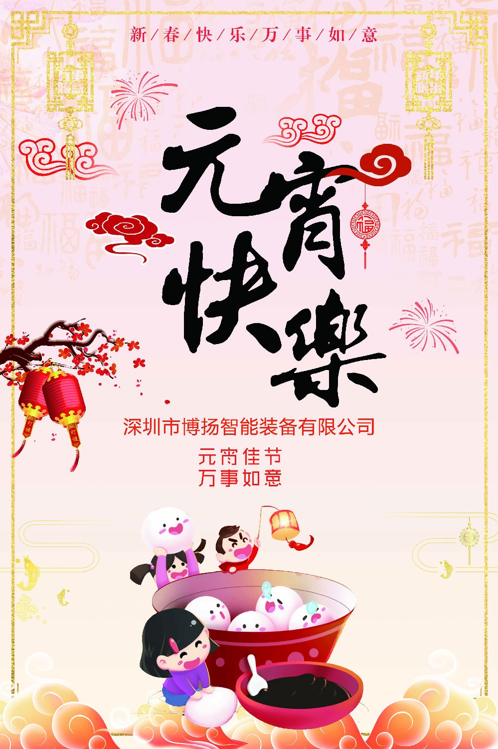 元宵節(jié)快樂！