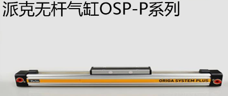 osp無桿氣缸優(yōu)勢是什么，氣缸最大行程是多少米？