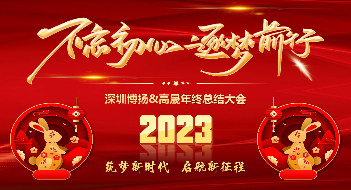 2022年終總結(jié)大會——不忘初心，逐夢前行