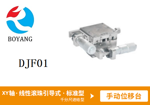 DJF01手動位移滑臺