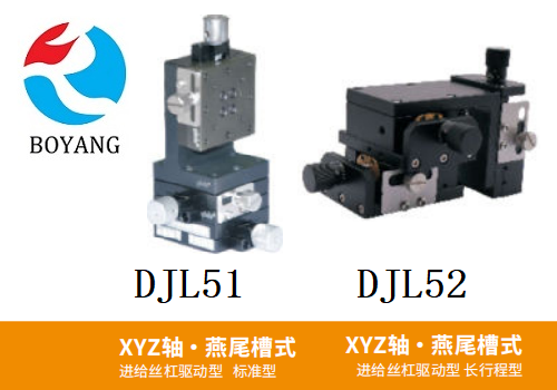 DJL51/DJL52手動位移滑臺