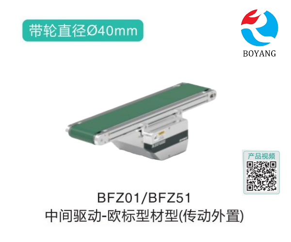 歐標(biāo)型材型BFZ01/BFZ51中間驅(qū)動(dòng)皮帶輸送機(jī)