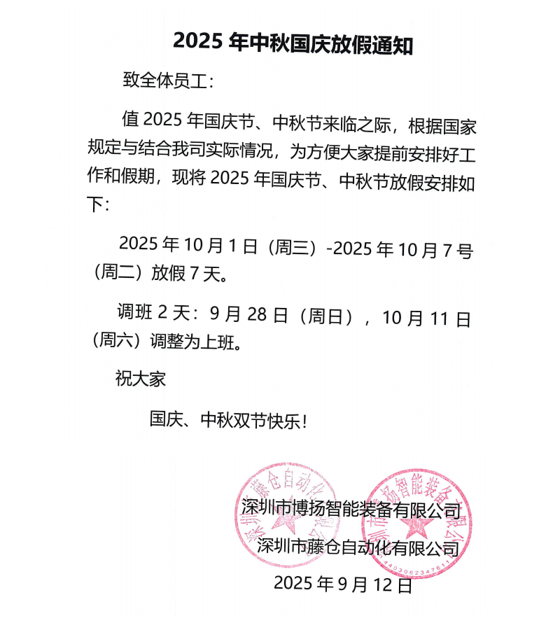 博揚2025年中秋國慶放假通知！